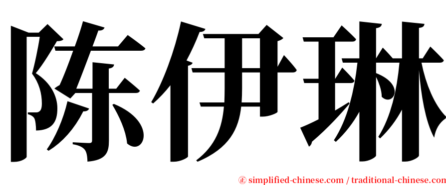 陈伊琳 serif font