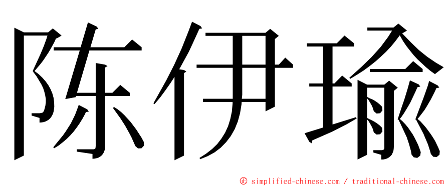 陈伊瑜 ming font