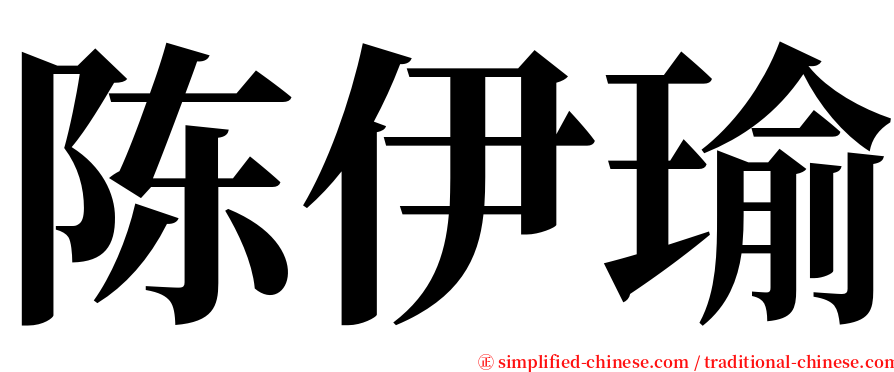 陈伊瑜 serif font