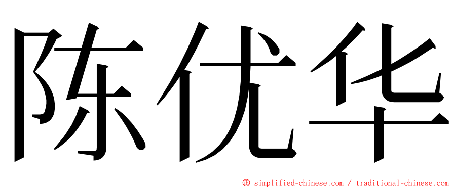 陈优华 ming font