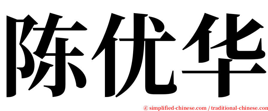 陈优华 serif font