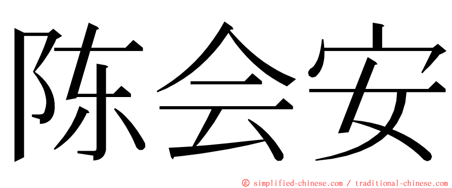 陈会安 ming font