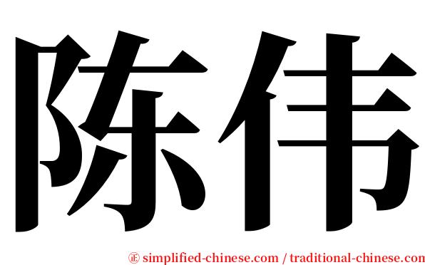 陈伟 serif font