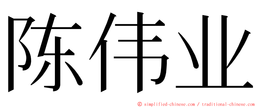 陈伟业 ming font