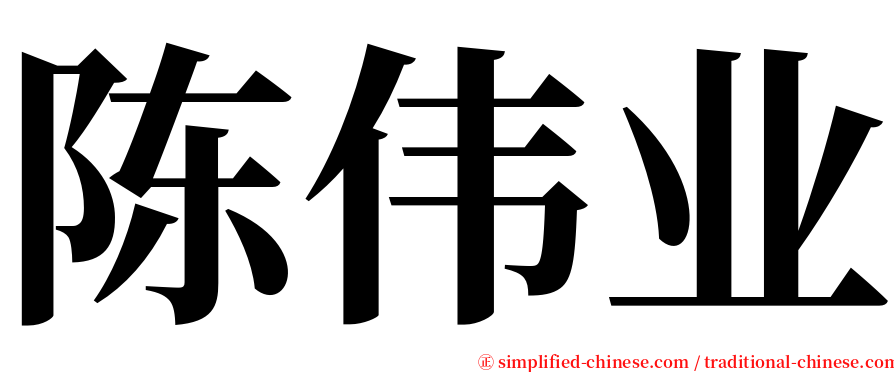 陈伟业 serif font