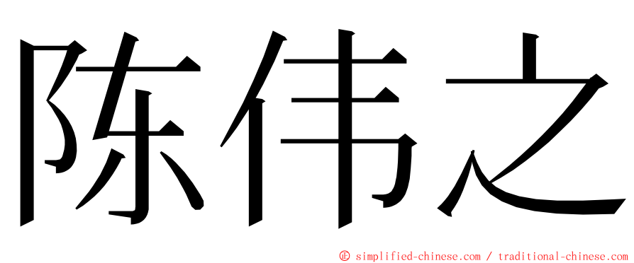 陈伟之 ming font