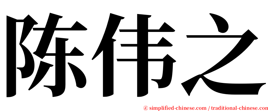 陈伟之 serif font
