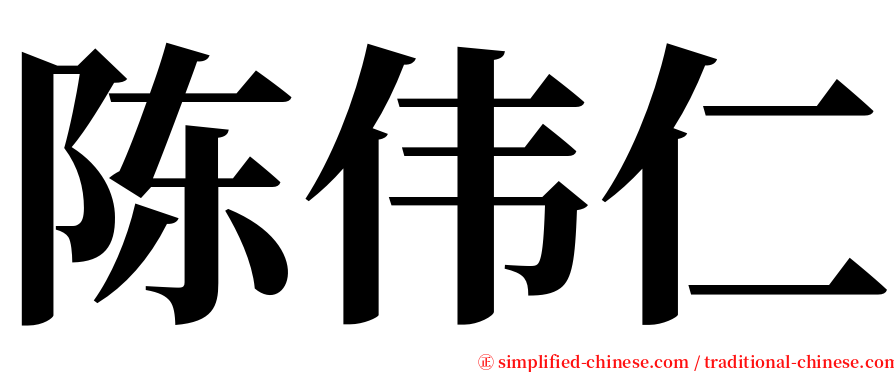陈伟仁 serif font
