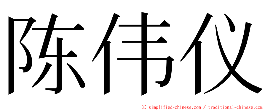 陈伟仪 ming font