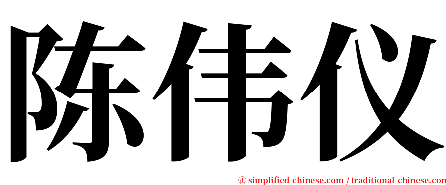 陈伟仪 serif font