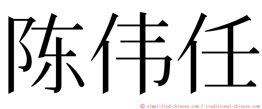 陈伟任 ming font