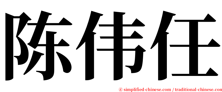 陈伟任 serif font