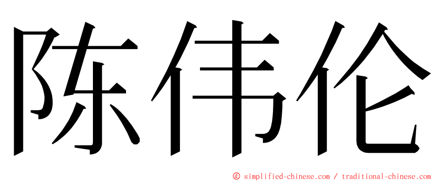 陈伟伦 ming font