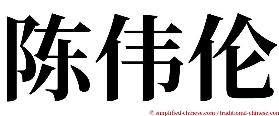 陈伟伦 serif font