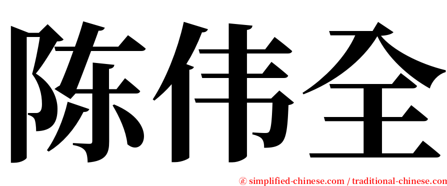 陈伟全 serif font