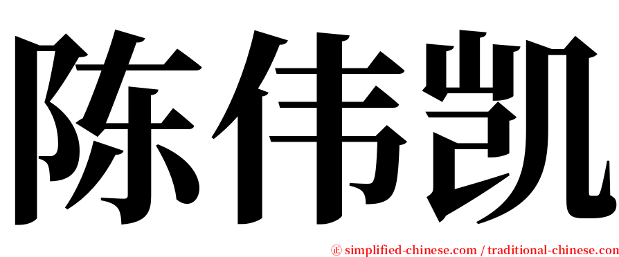 陈伟凯 serif font