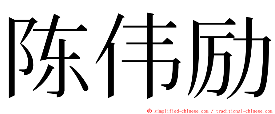 陈伟励 ming font