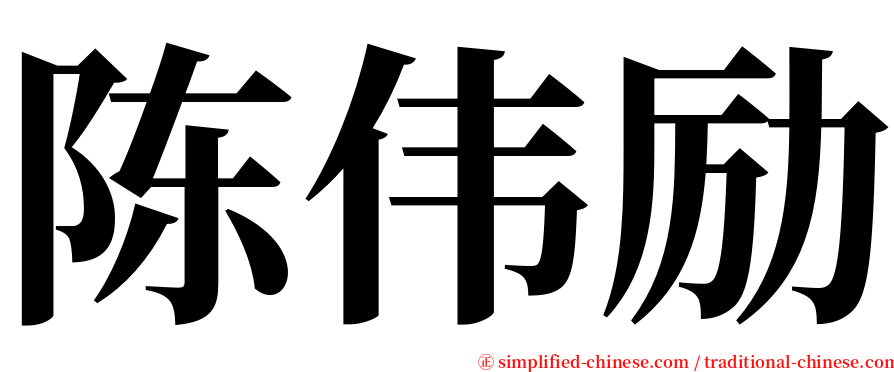 陈伟励 serif font