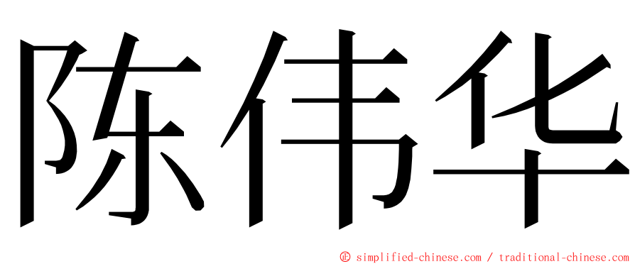 陈伟华 ming font