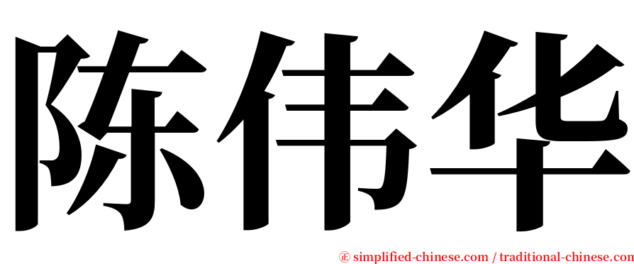 陈伟华 serif font