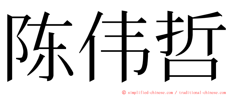 陈伟哲 ming font