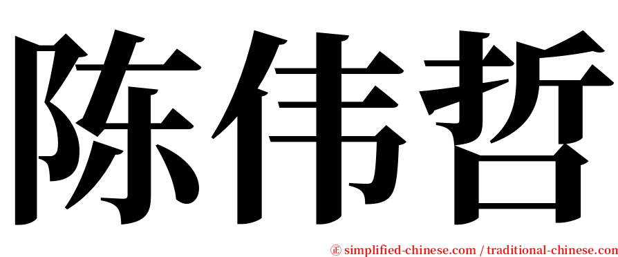 陈伟哲 serif font