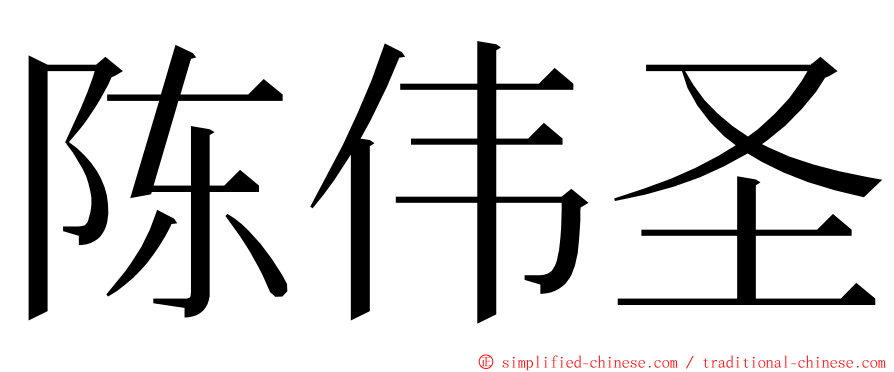 陈伟圣 ming font