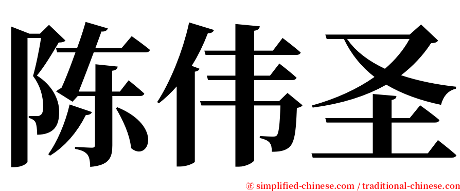 陈伟圣 serif font