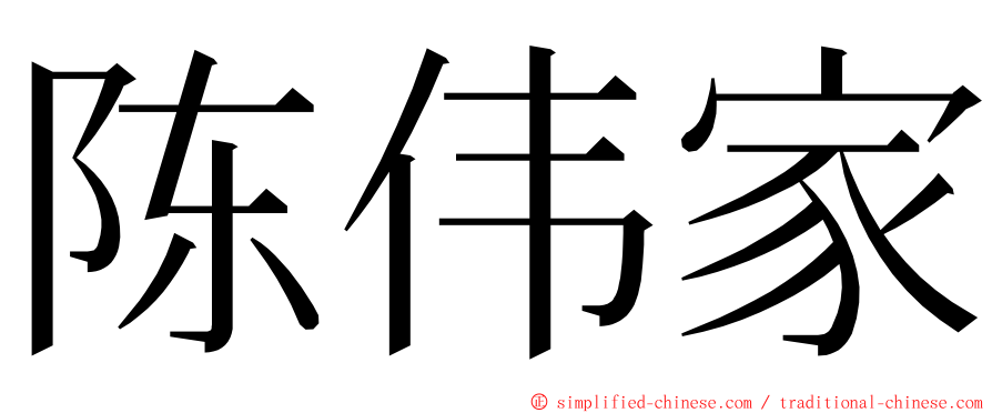 陈伟家 ming font