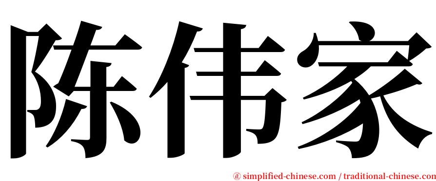 陈伟家 serif font