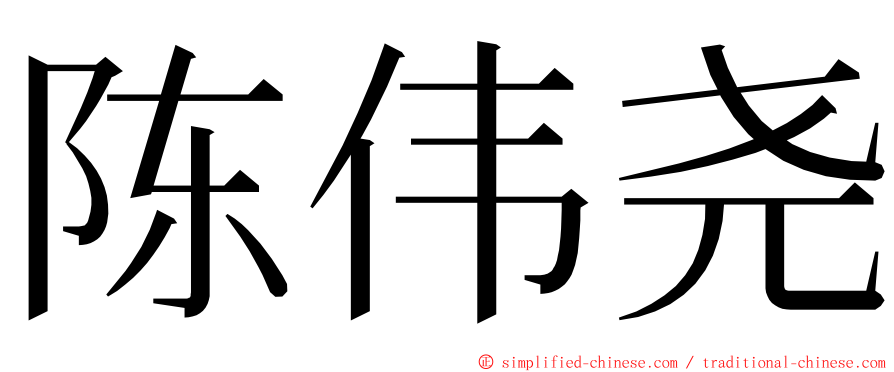 陈伟尧 ming font