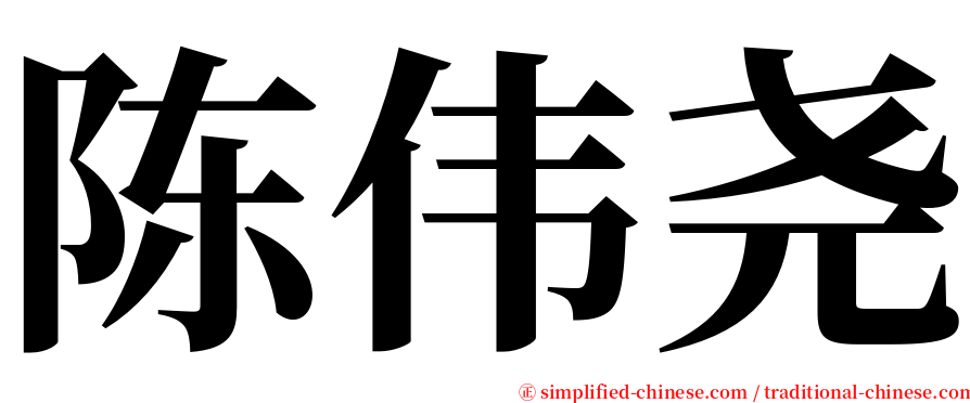 陈伟尧 serif font