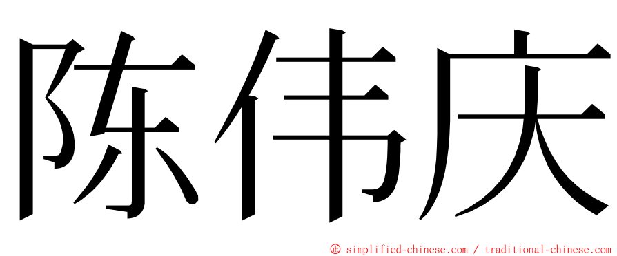 陈伟庆 ming font