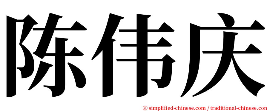 陈伟庆 serif font