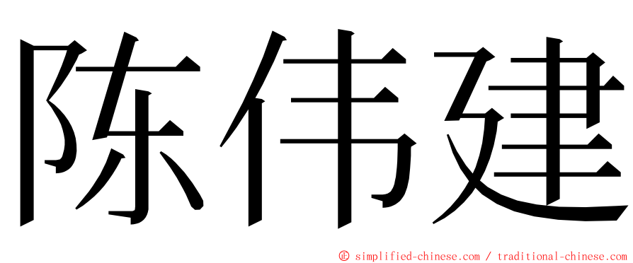 陈伟建 ming font