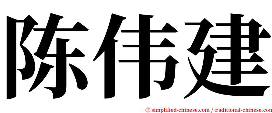 陈伟建 serif font