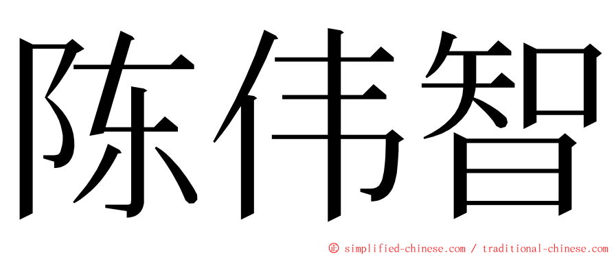 陈伟智 ming font