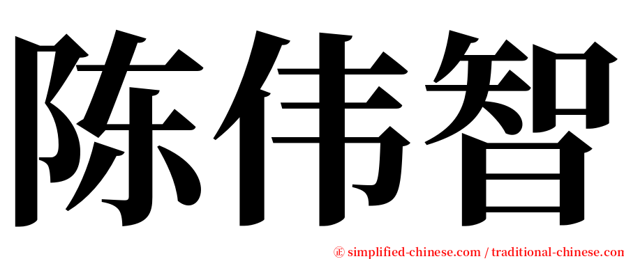 陈伟智 serif font