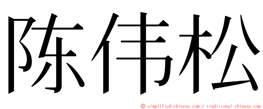 陈伟松 ming font