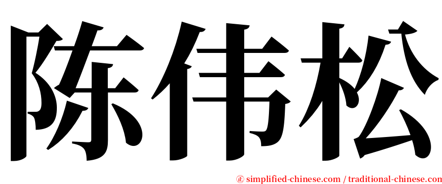 陈伟松 serif font