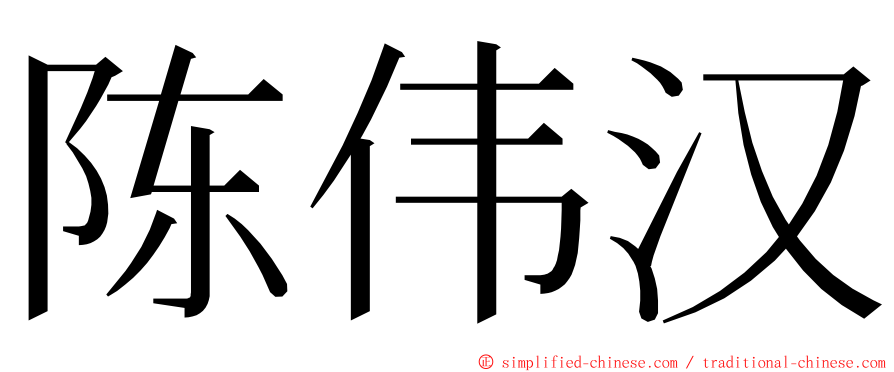 陈伟汉 ming font