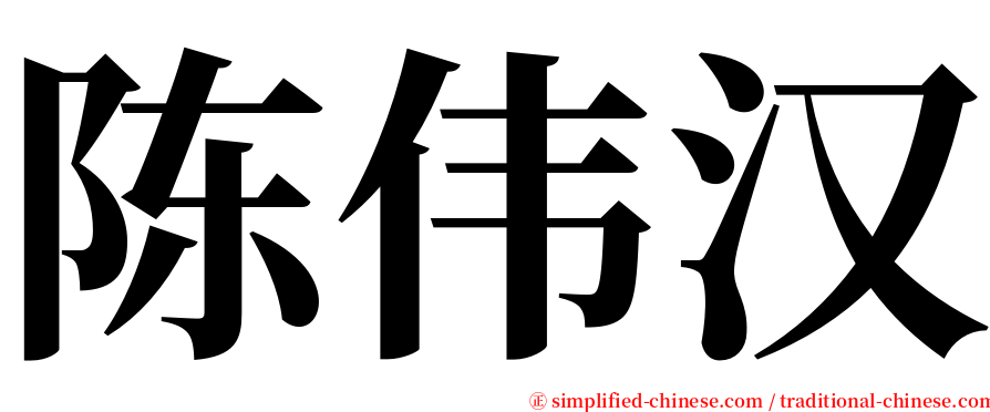 陈伟汉 serif font