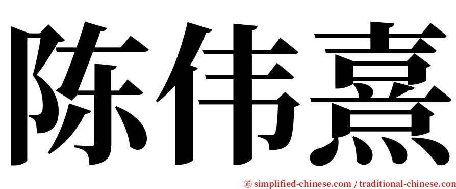 陈伟熹 serif font