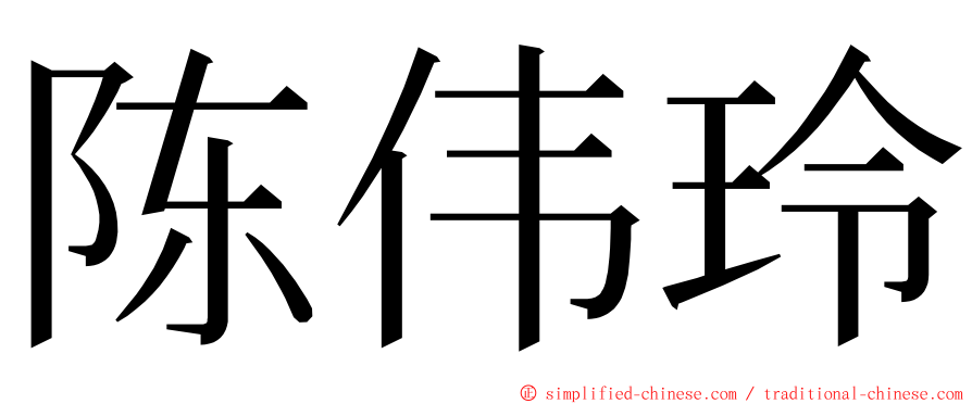 陈伟玲 ming font