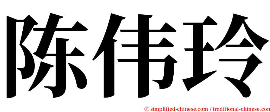 陈伟玲 serif font