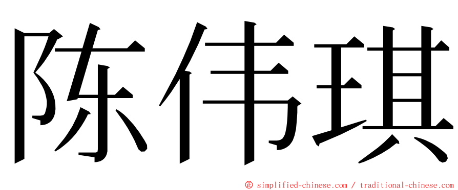 陈伟琪 ming font