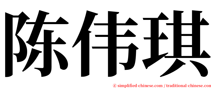 陈伟琪 serif font