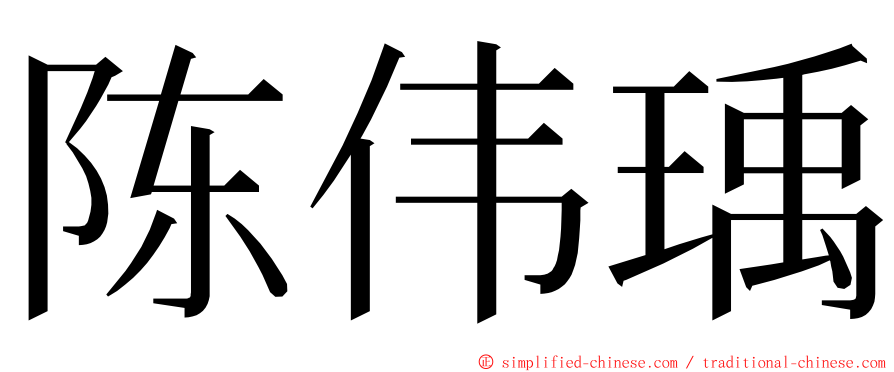 陈伟瑀 ming font