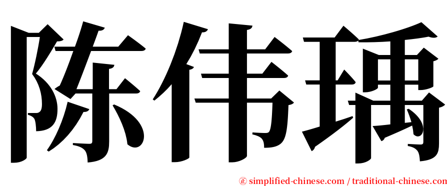 陈伟瑀 serif font