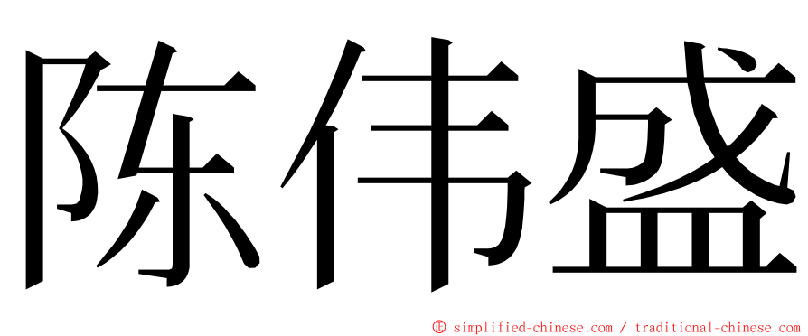 陈伟盛 ming font